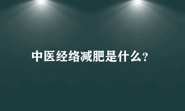 中医经络减肥是什么？