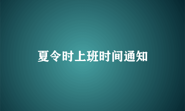 夏令时上班时间通知