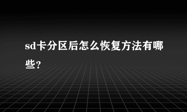 sd卡分区后怎么恢复方法有哪些？