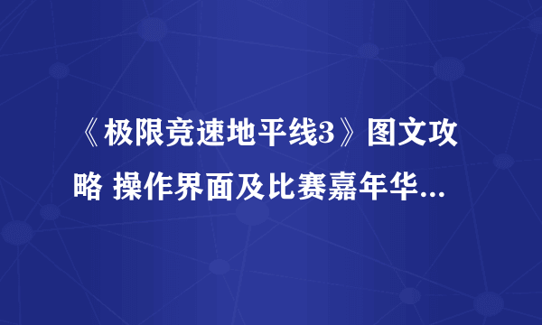 《极限竞速地平线3》图文攻略 操作界面及比赛嘉年华新手图文攻略