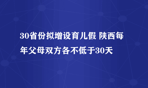 30省份拟增设育儿假 陕西每年父母双方各不低于30天