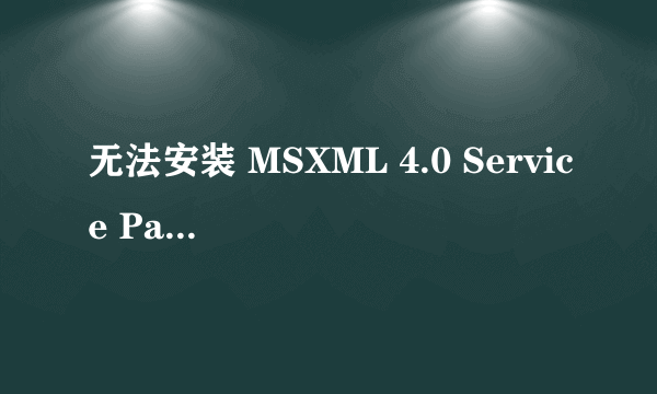 无法安装 MSXML 4.0 Service Pack 2怎么办？ 加我Q1406312054操控我电脑，