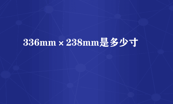 336mm×238mm是多少寸