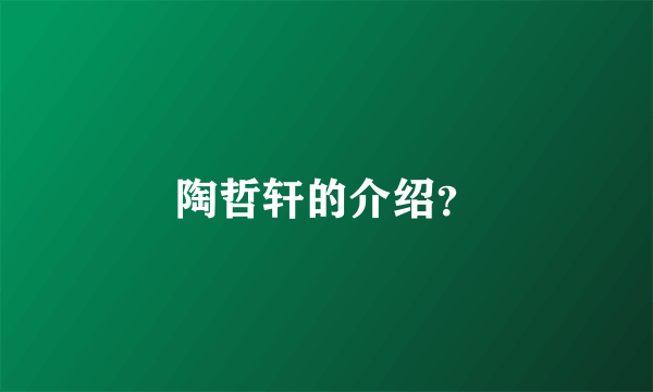 陶哲轩的介绍？