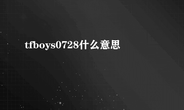 tfboys0728什么意思