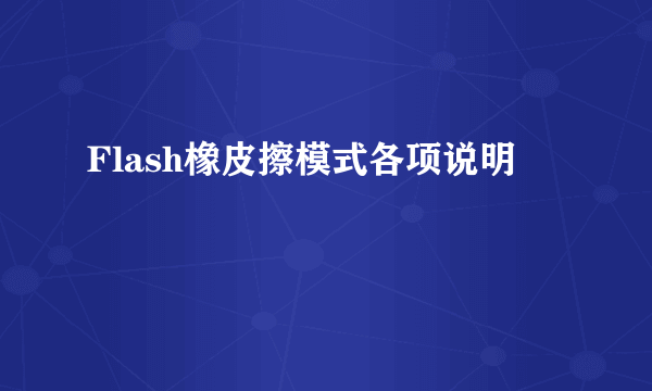 Flash橡皮擦模式各项说明