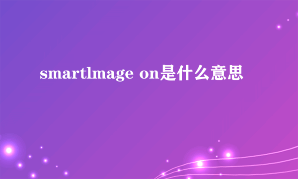 smartlmage on是什么意思