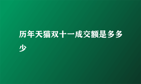 历年天猫双十一成交额是多多少