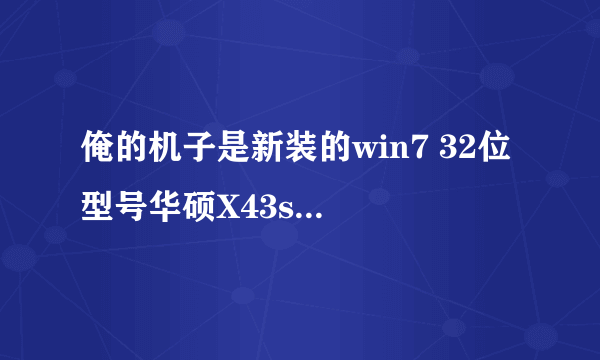 俺的机子是新装的win7 32位 型号华硕X43s 开始是网卡驱动没装 装好之后一直连不上宽带