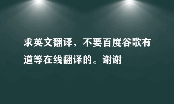 求英文翻译，不要百度谷歌有道等在线翻译的。谢谢