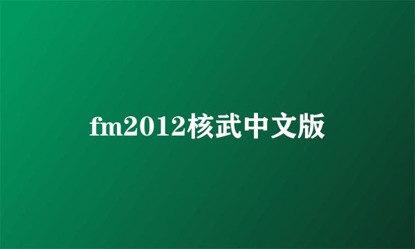 fm2012核武中文版