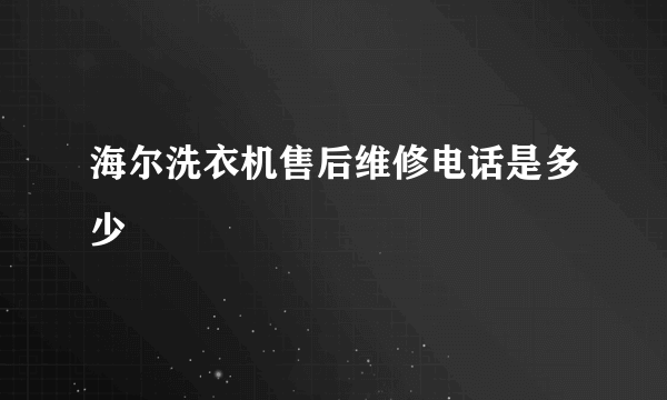 海尔洗衣机售后维修电话是多少