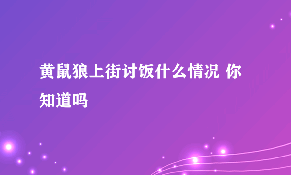 黄鼠狼上街讨饭什么情况 你知道吗