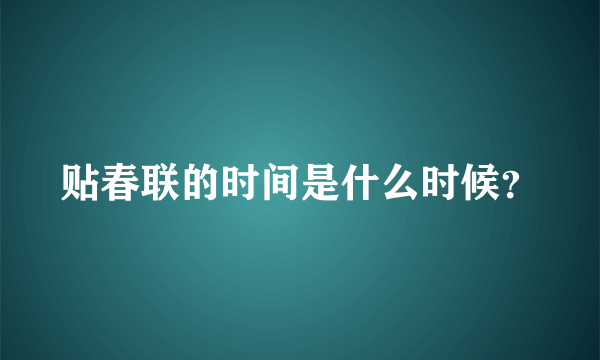 贴春联的时间是什么时候？