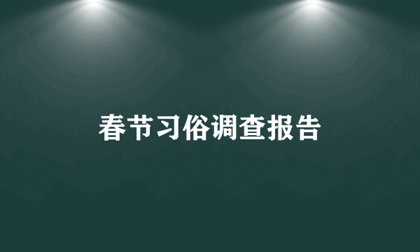 春节习俗调查报告