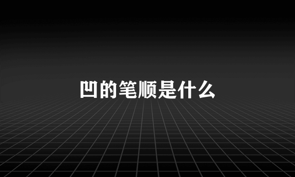 凹的笔顺是什么