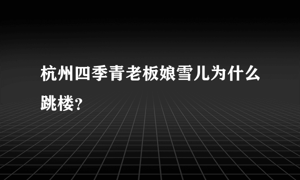 杭州四季青老板娘雪儿为什么跳楼？