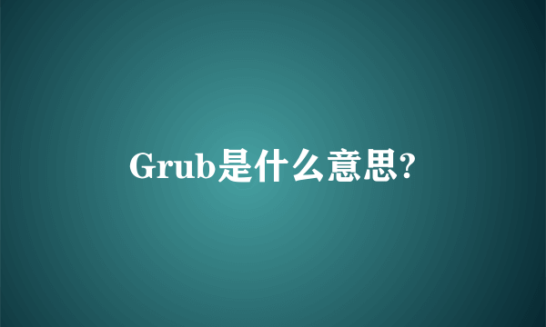 Grub是什么意思?