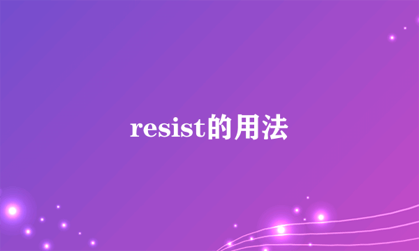 resist的用法