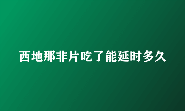 西地那非片吃了能延时多久