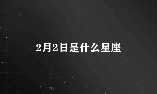 2月2日是什么星座