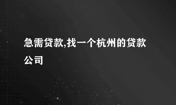 急需贷款,找一个杭州的贷款公司