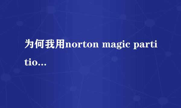 为何我用norton magic partition 8。0进行分区之后依然linux安装时依然无法找到硬盘，分区属性已改为ext2