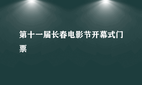 第十一届长春电影节开幕式门票