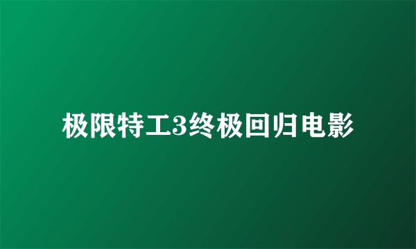 极限特工3终极回归电影