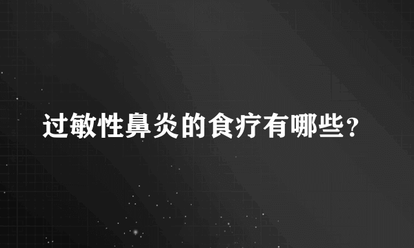 过敏性鼻炎的食疗有哪些？