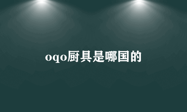 oqo厨具是哪国的