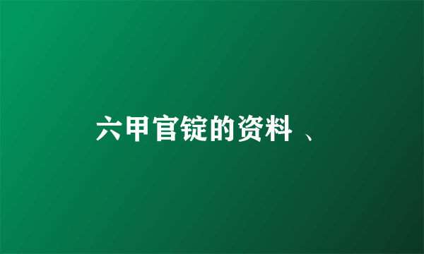 六甲官锭的资料 、