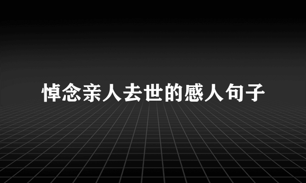 悼念亲人去世的感人句子