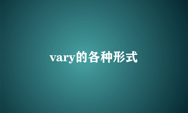 vary的各种形式