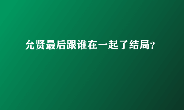 允贤最后跟谁在一起了结局？