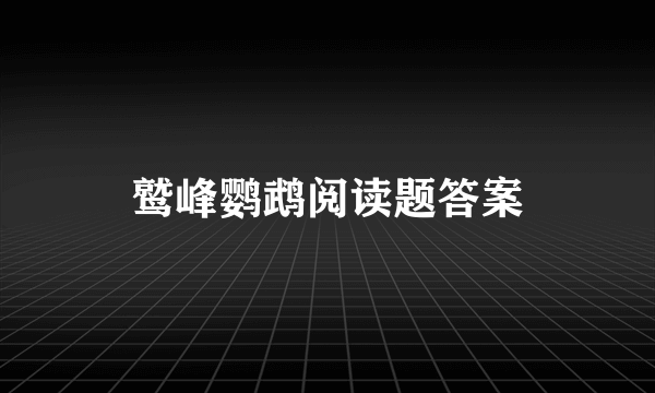 鹫峰鹦鹉阅读题答案