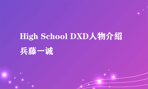 High School DXD人物介绍兵藤一诚