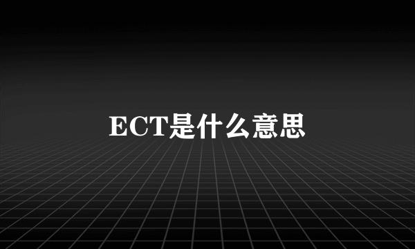 ECT是什么意思