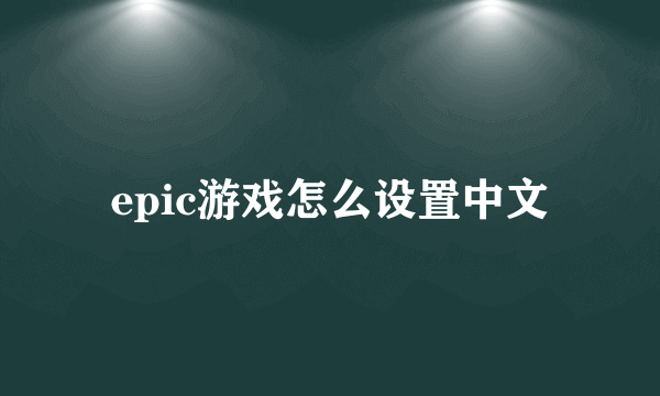 epic游戏怎么设置中文