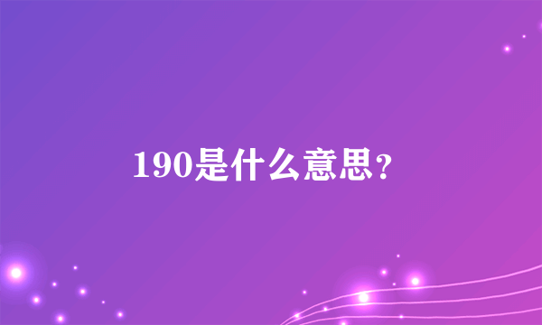 190是什么意思？