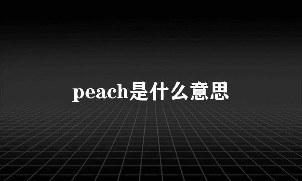 peach是什么意思