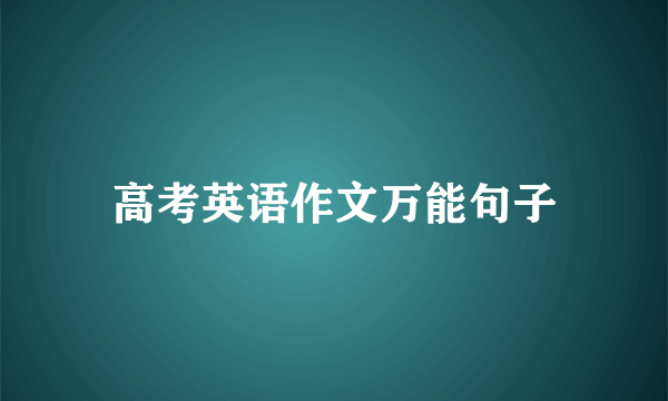 高考英语作文万能句子