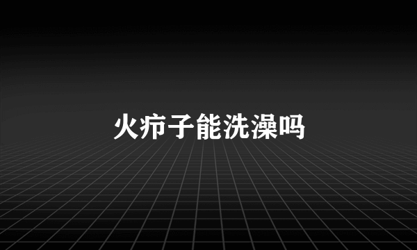 火疖子能洗澡吗