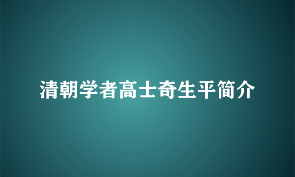 清朝学者高士奇生平简介