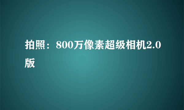 拍照：800万像素超级相机2.0版