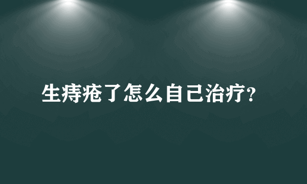 生痔疮了怎么自己治疗？