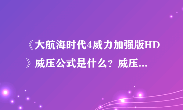 《大航海时代4威力加强版HD》威压公式是什么？威压公式分享