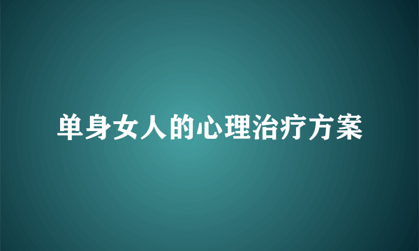 单身女人的心理治疗方案