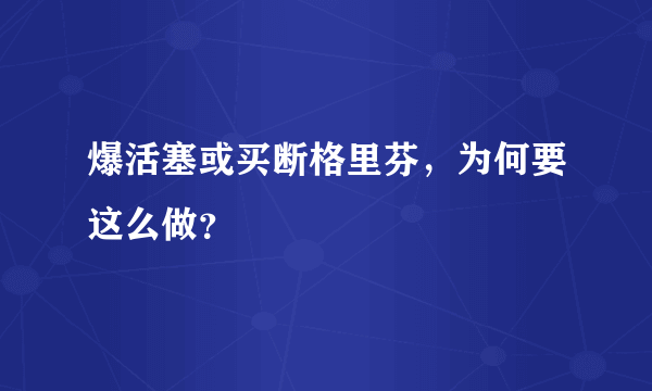 爆活塞或买断格里芬，为何要这么做？