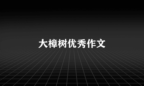 大樟树优秀作文